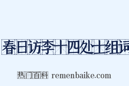 春日访李十四处士组词是什么意思的图片